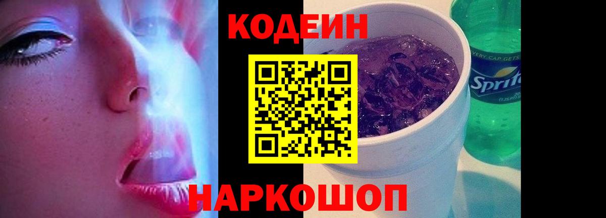 Кодеиновый сироп Lean напиток Lean (лин)  Кодеин Purple Drank  Заволжье  Вход с VPN 